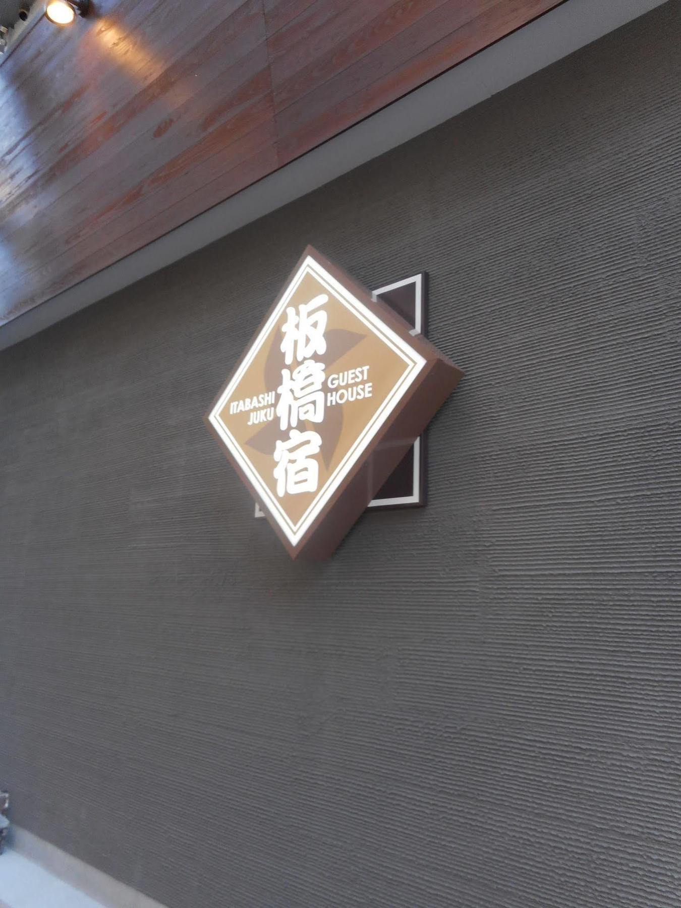 Tokyo Guest House Itabashi-Juku Kültér fotó